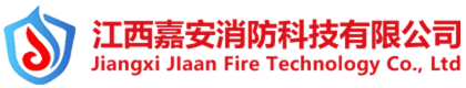 江西嘉安消防科技有限公司